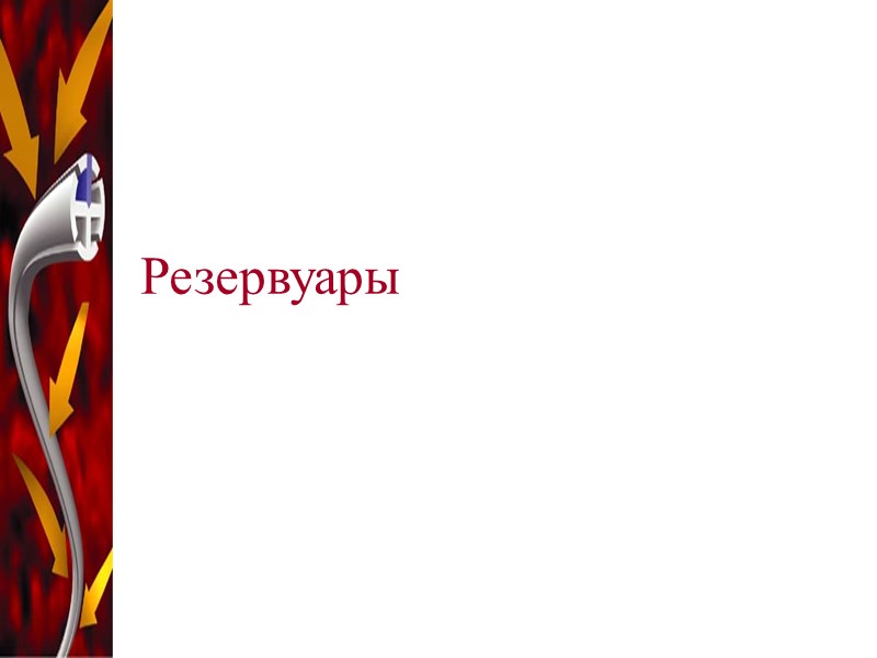 Резервуары